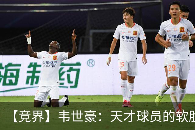 【竞界】韦世豪：天才球员的软肋 洪七公效应的外溢