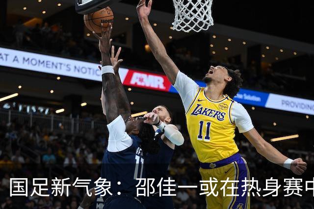 国足新气象：邵佳一或在热身赛中启用年轻新星，备战马尔代夫之战！