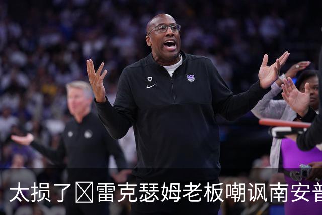 太损了😂雷克瑟姆老板嘲讽南安普顿间谍门，圣徒主帅：这不好笑