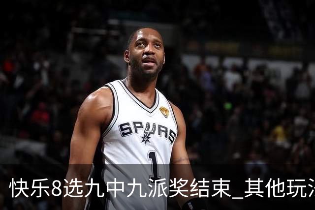 快乐8选九中九派奖结束 其他玩法奖上奖仍在进行