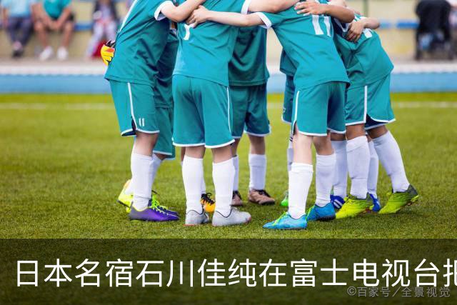 日本名宿石川佳纯在富士电视台把话挑明了，张本美和就算拿冠军，也还是打不过孙颖莎！