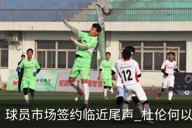 球员市场签约临近尾声 杜伦何以成为夏窗头号剩男？