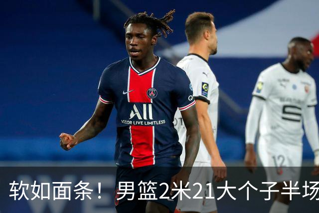 软如面条！男篮2米21大个子半场0板全场0分，球迷：凭什么不带周琦？